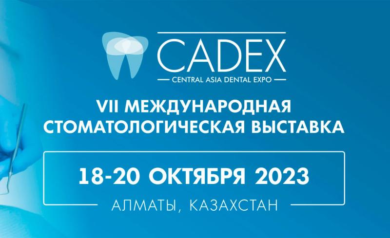Выставка Cadex в Алматы с 18 по 20 октября Выставка Cadex в Алматы с 18 по 20 октября